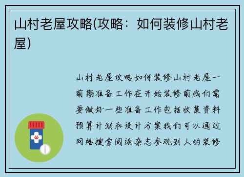 山村老屋攻略(攻略：如何装修山村老屋)