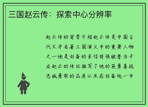 三国赵云传：探索中心分辨率